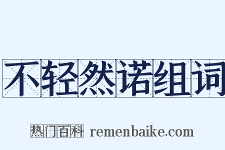 不轻然诺组词是什么意思的图片